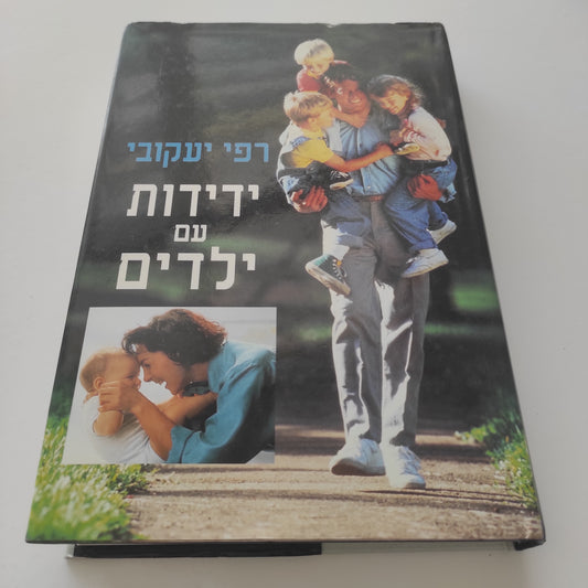 ידידות עם ילדים מאת רפי יעקובי