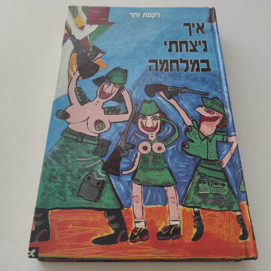 איך ניצחתי במלחמה מאת רקפת זהר