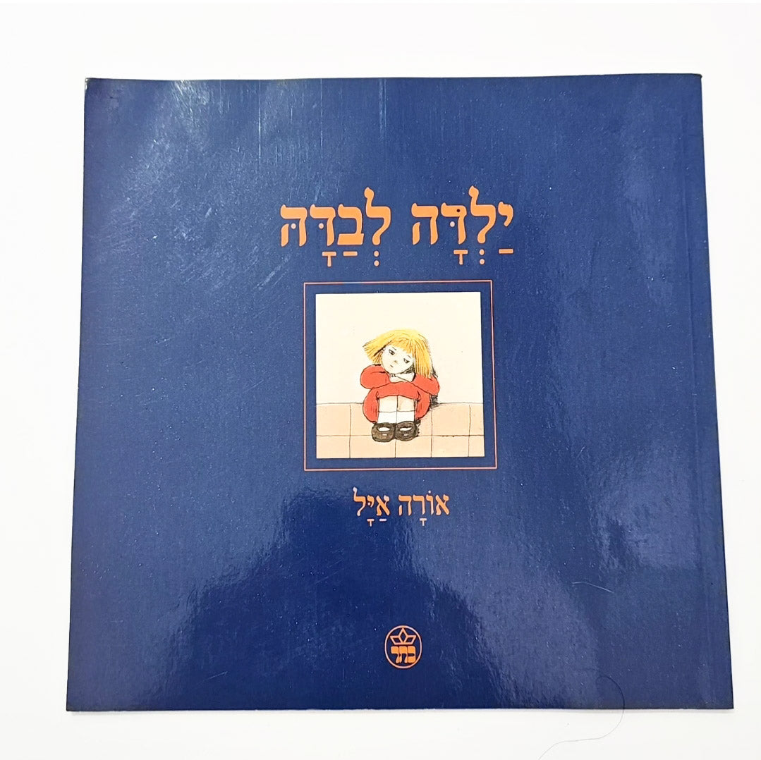 ילדה לבדה - אורה איל