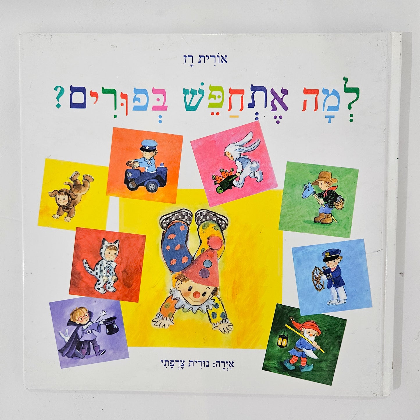 למה אתחפש בפורים? - אורית רז