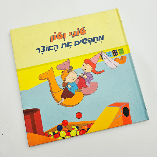 טוני וטון מחפשים את האוצר - פעלטון