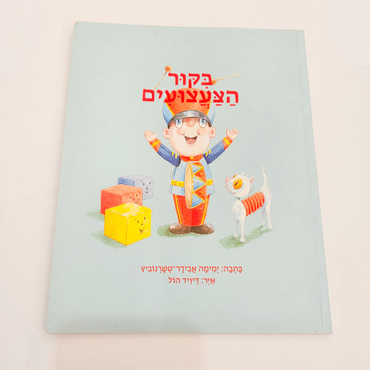 בקור הצעצועים - ימימה