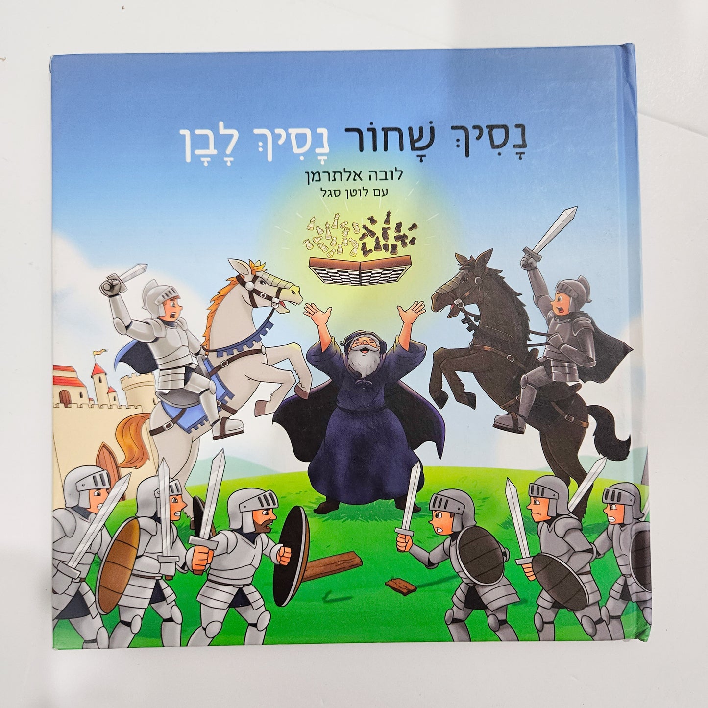 נסיך שחור נסיך לבן - לובה אלתרמן