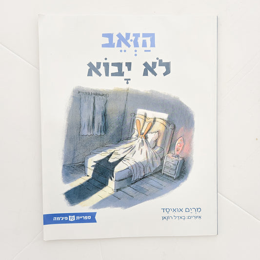 הזאב לא יבוא - מרים אואיסד