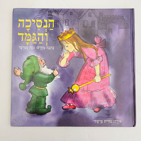 הנסיכה והגמד - נעה ספרבר