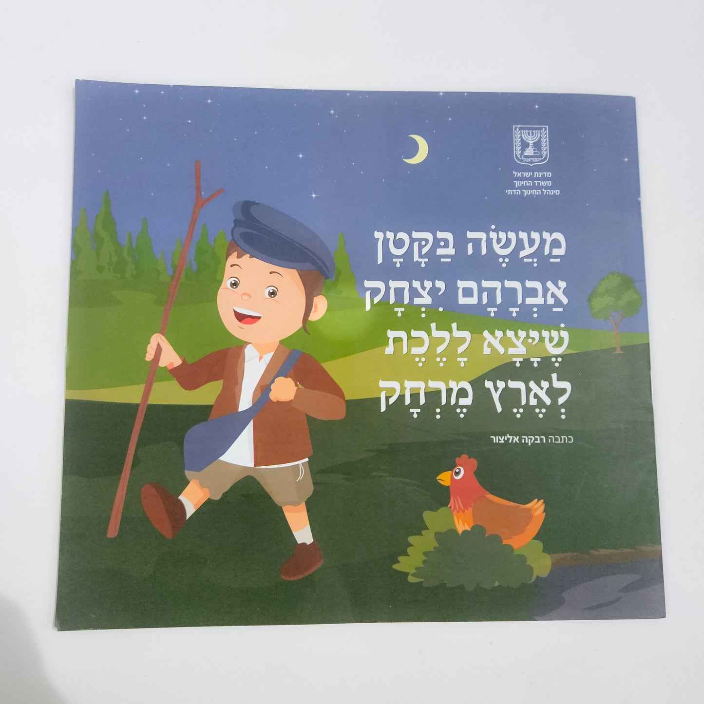 מעשה באברהם יצחק שיצא ללכת בארץ מרחק - רבקה אליצור