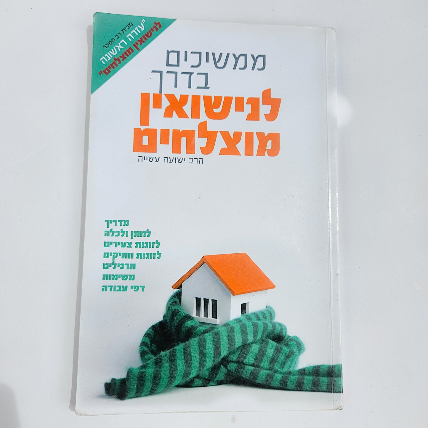 ממשיכים בדרך לנישואין מוצלחים - הרב ישועה עטייה