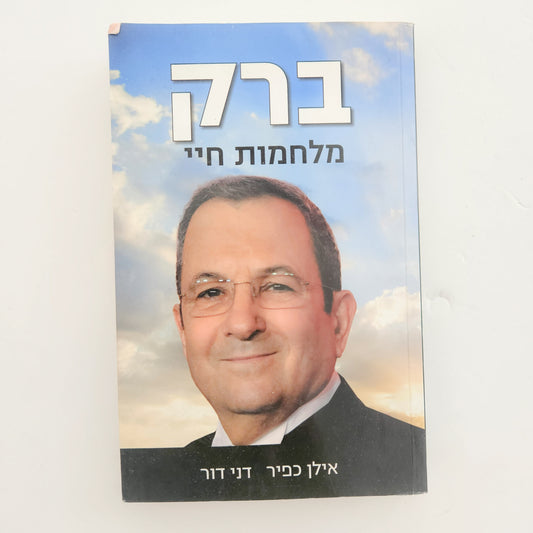 ברק מלחמות חיי - אילן כפיר, דני דרור