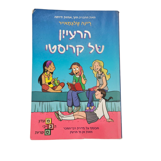 הרעיון של קריסטי - ריינה טלגמאייר