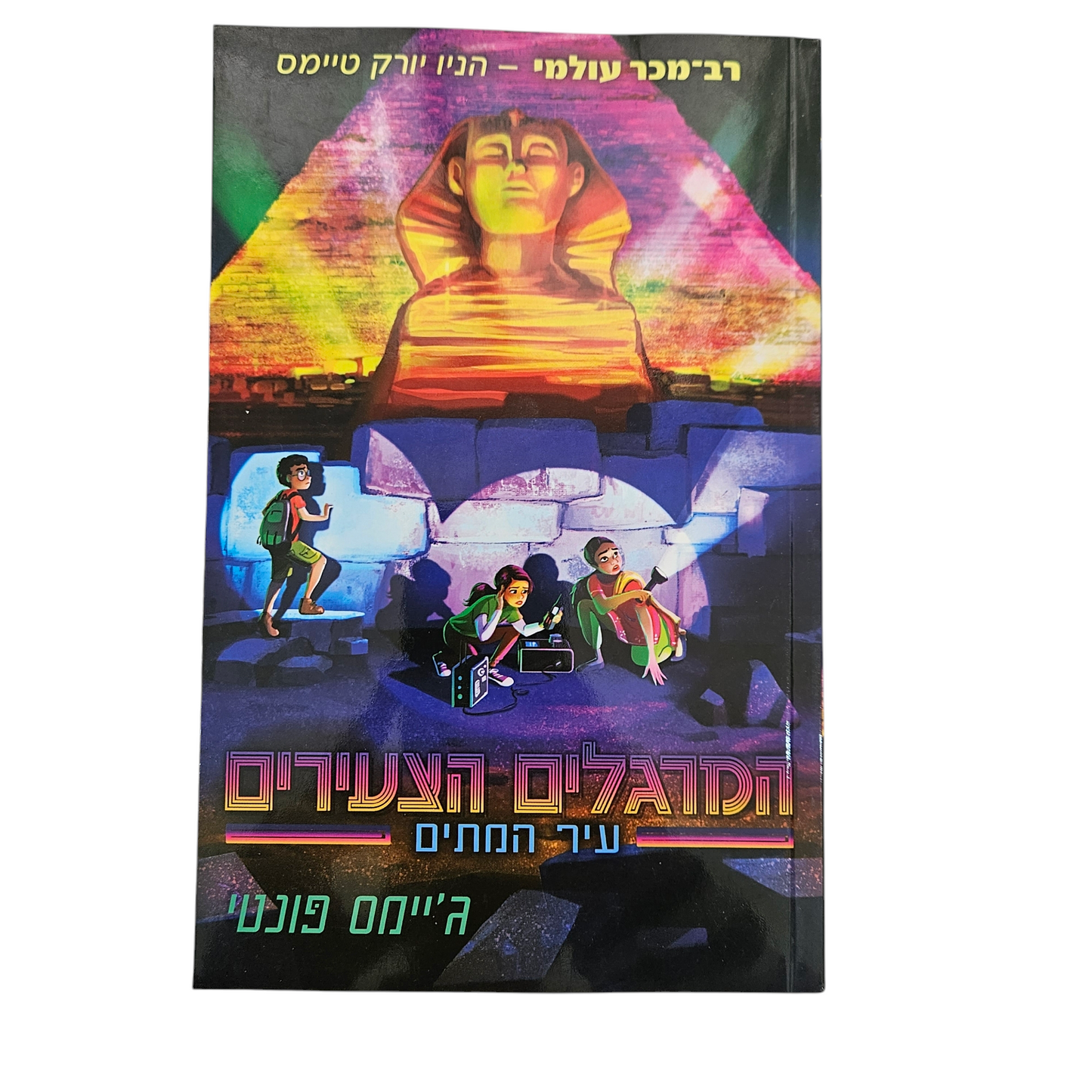 המרגלים הצעירים עיר המתים - ג'יימס פונטי