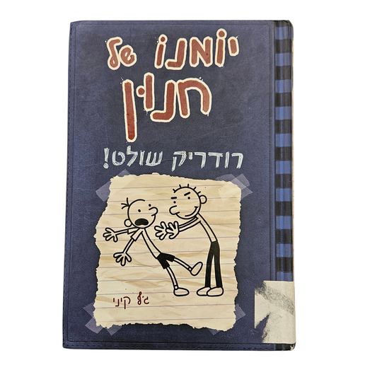 יומנו של חנון רודריק שולט - ג'ף קיני