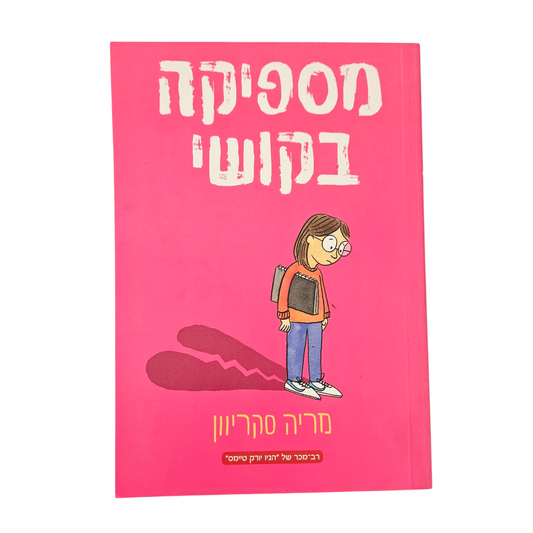 מספיקה בקושי - מריה סקריוון