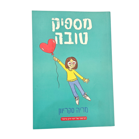 מספיק טובה - מריה סקריוון