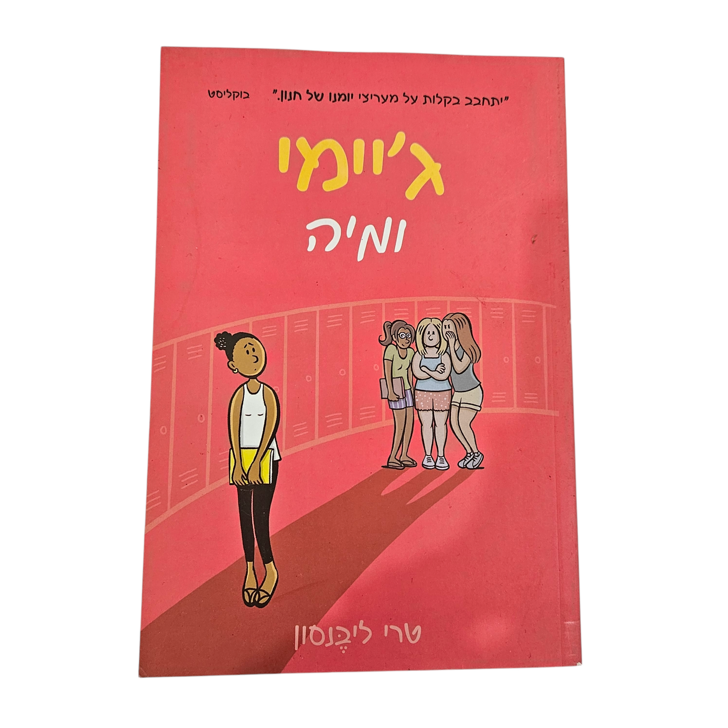 ג'יימי ומיה - טרי ליבנסון