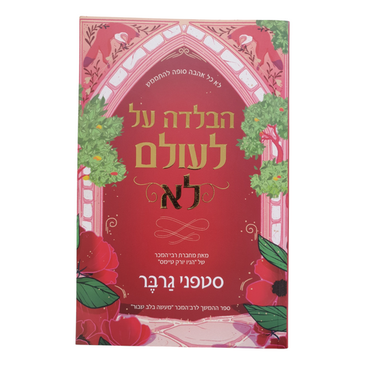 הבלדה על לעולם לא מאת סטפני גרבר