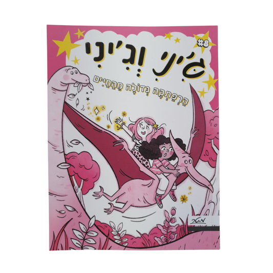 ג'יני וג'יני - הרפתקה גדולה מהחיים מאת טריש גראנטד