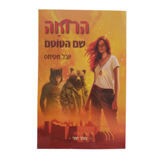 הרואה - שם הטוטם ספר שני מאת יובל אטיאס