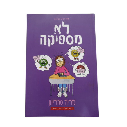 לא מספיקה מאת מריה סקריוון