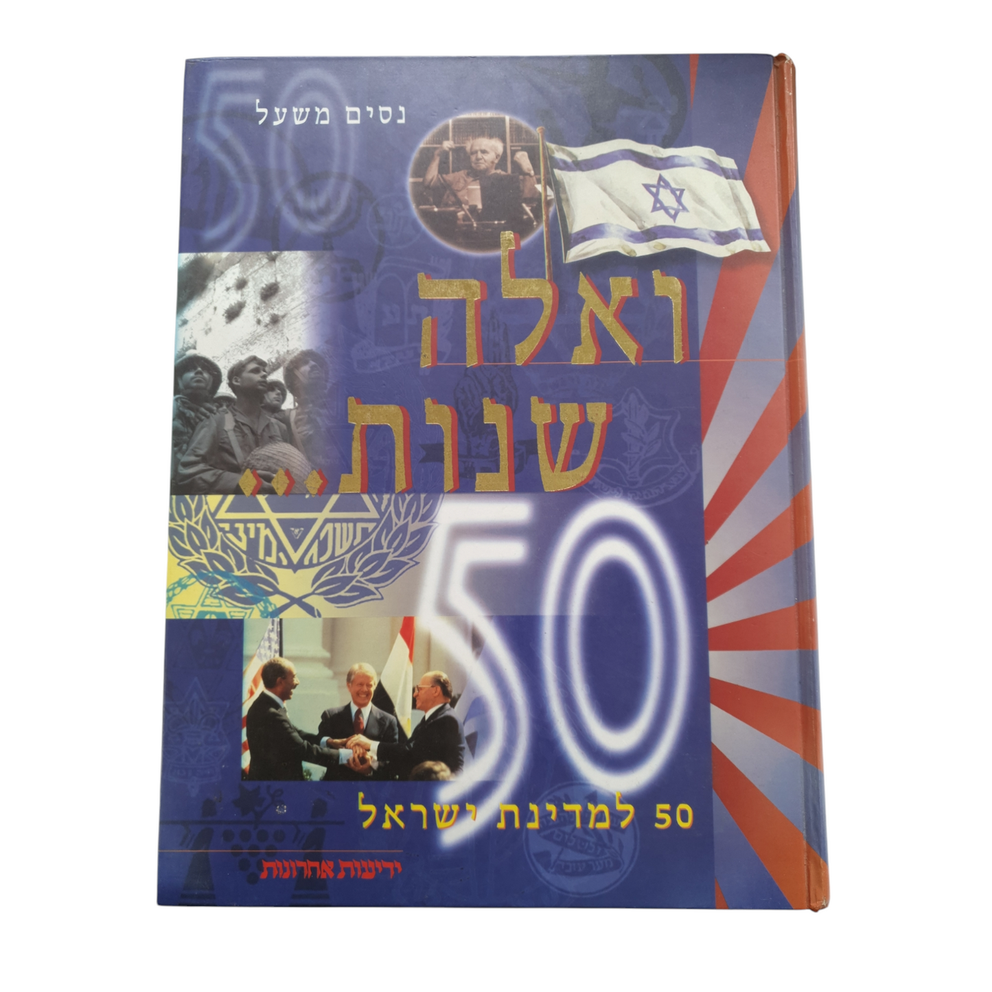 ואלה שנות 50 למדינת ישראל מאת נסים משעל