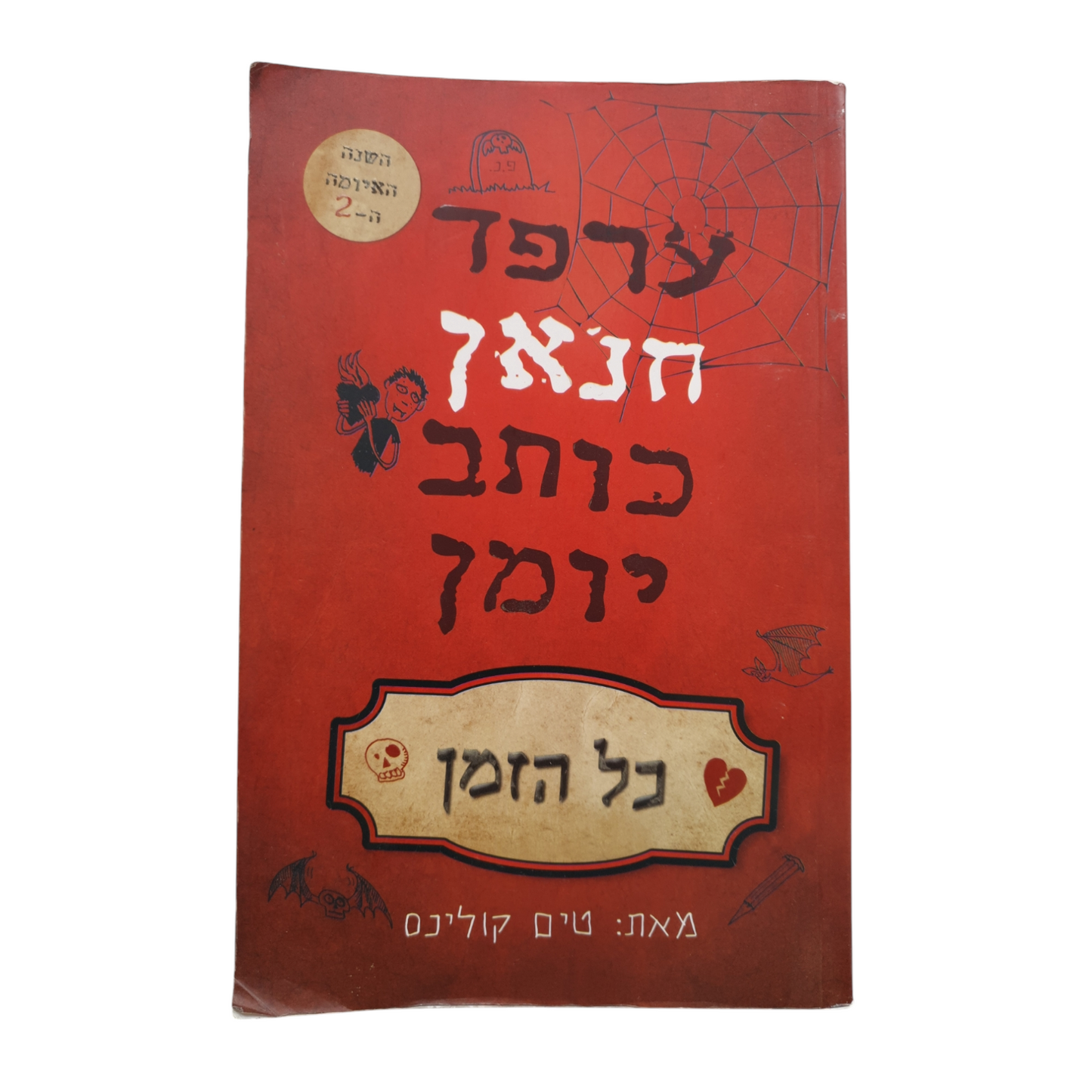 ערפד חנאן כותב יומן מאת טים קולינס