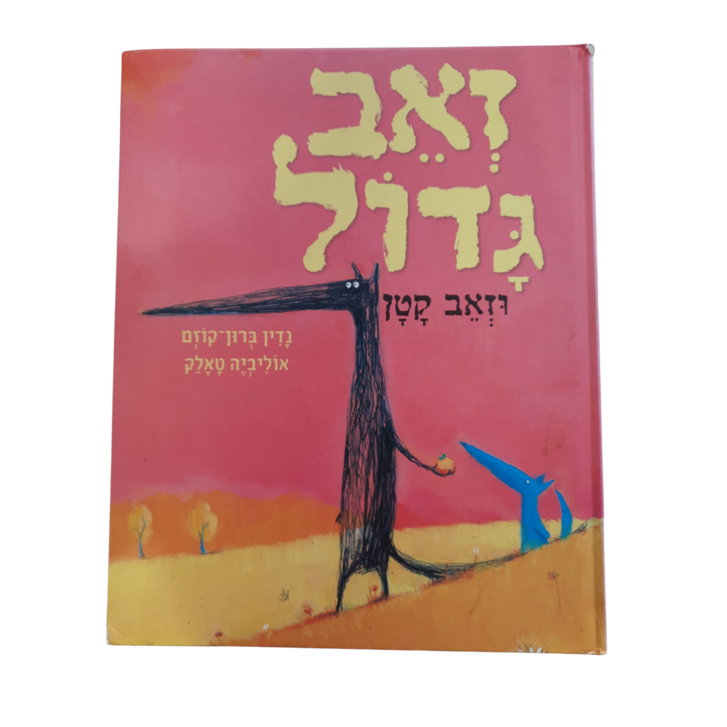 זאב גדול וזאב קטן מאת נדין ברון-קוזם ואוליביה טאלק