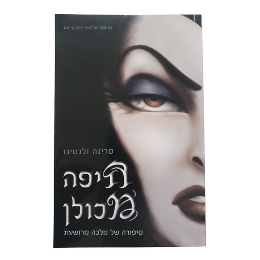 היפה מכולן - סיפורה של מלכה מרושעת מאת סרינה ולנטינו