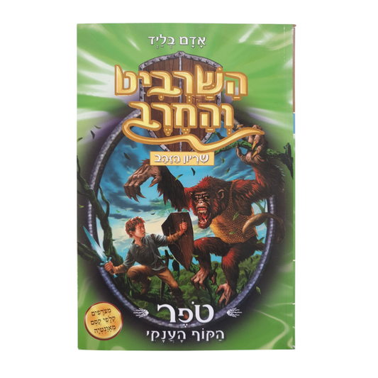 השרביט והחרב - שריון הזהב מאת אדם בליד