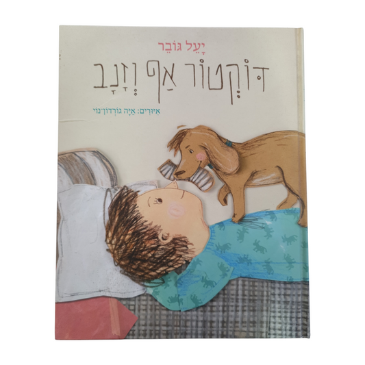 דוקטור אף וזנב מאת יעל גובר