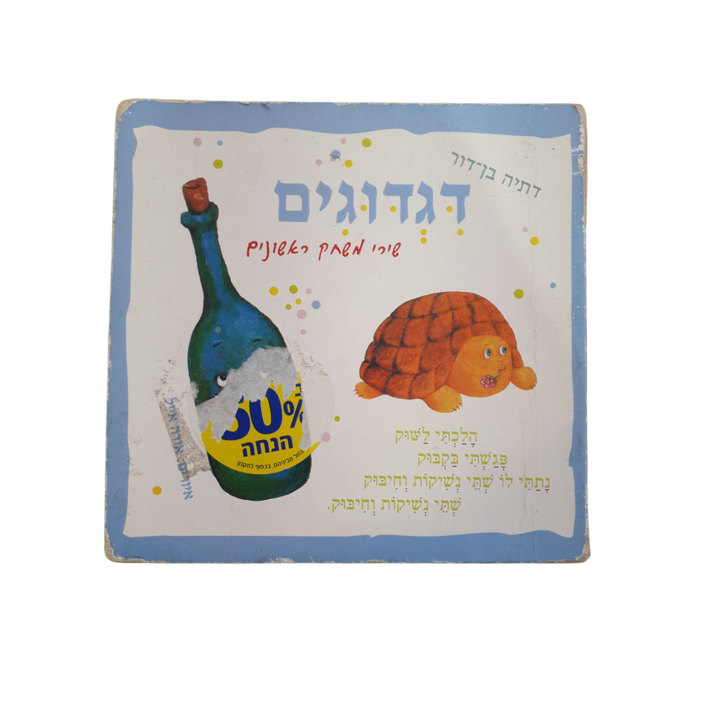 דגדוגים שירי משחק ראשונים מאת דתיה בן-דור