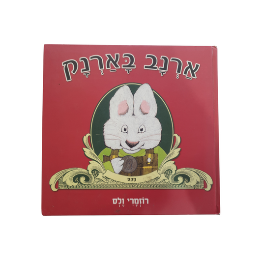 ארנק בארנק מאת רוזמרי ולס