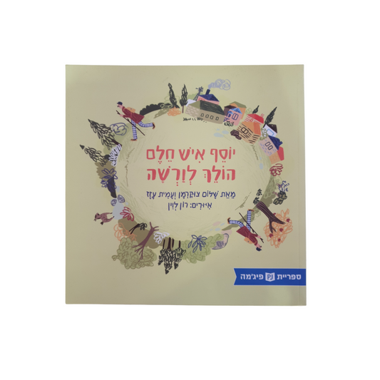 יוסף איש חלם הולך לורשה מאת שלום צוקרמן ועמית עזז