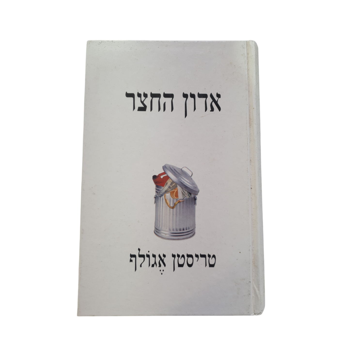 אדון החצר מאת טריסטן אגולף