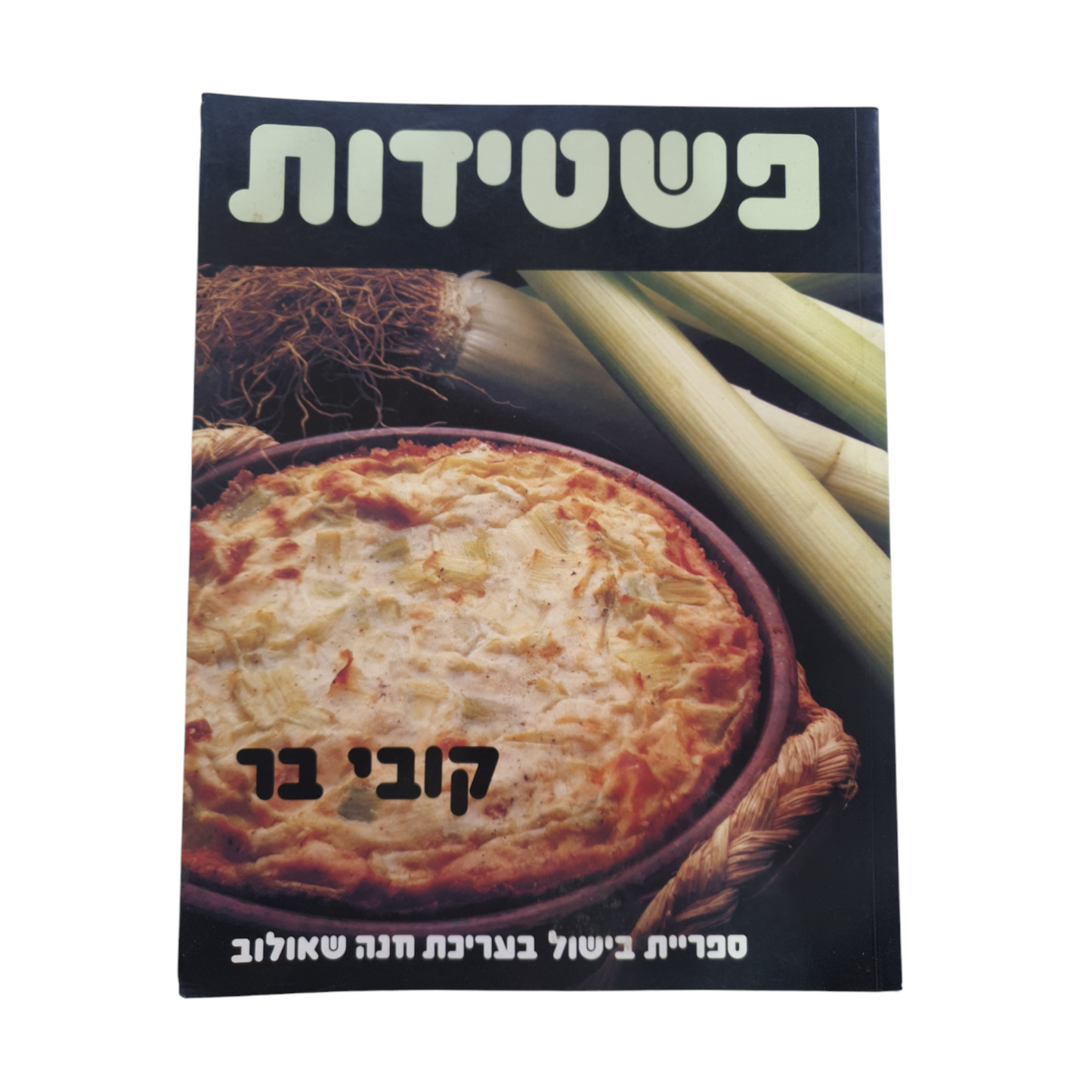 פשטידות מאת קובי בר