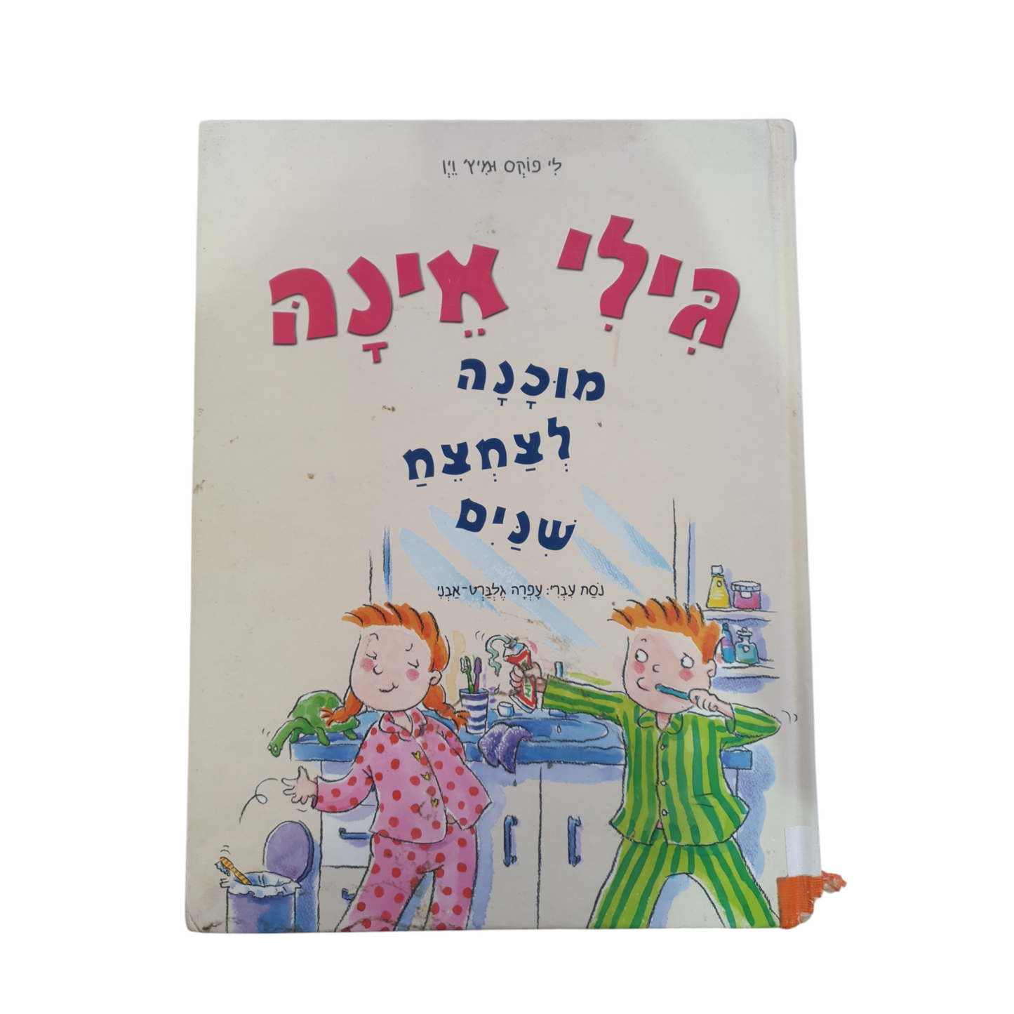 גילי אינה מוכנה לצחצח שיניים מאת לי פוקס ומיץ' וין