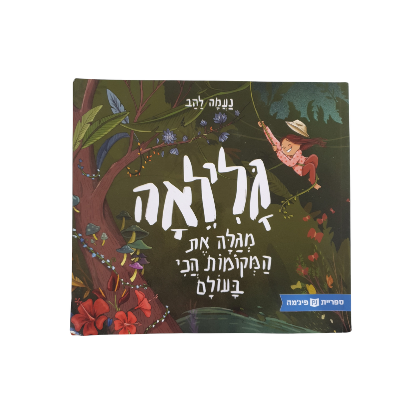 גלילאה מגלה את המקומות הכי בעולם מאת נעמה להב