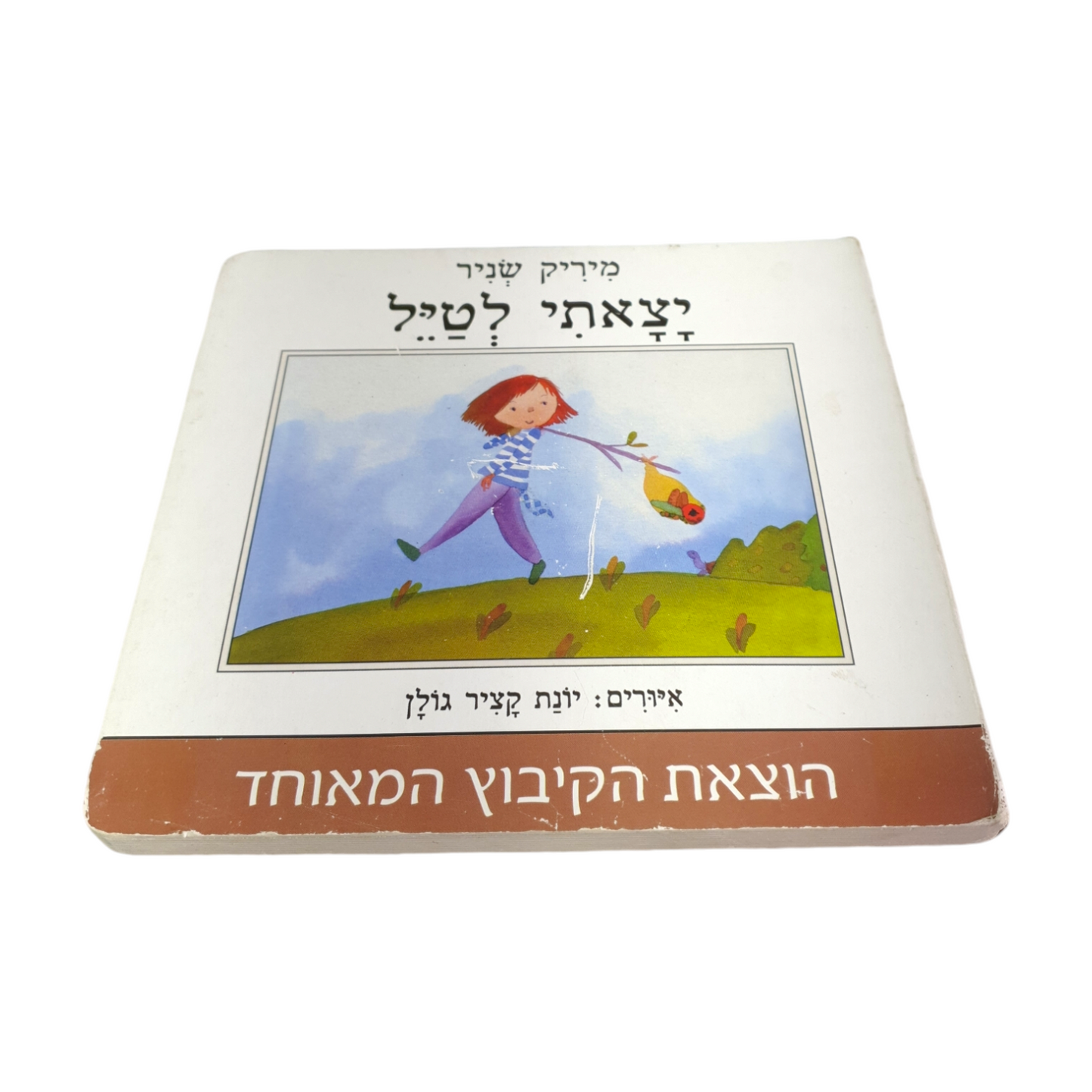 יצאתי לטייל מאת מיריק שניר 2009