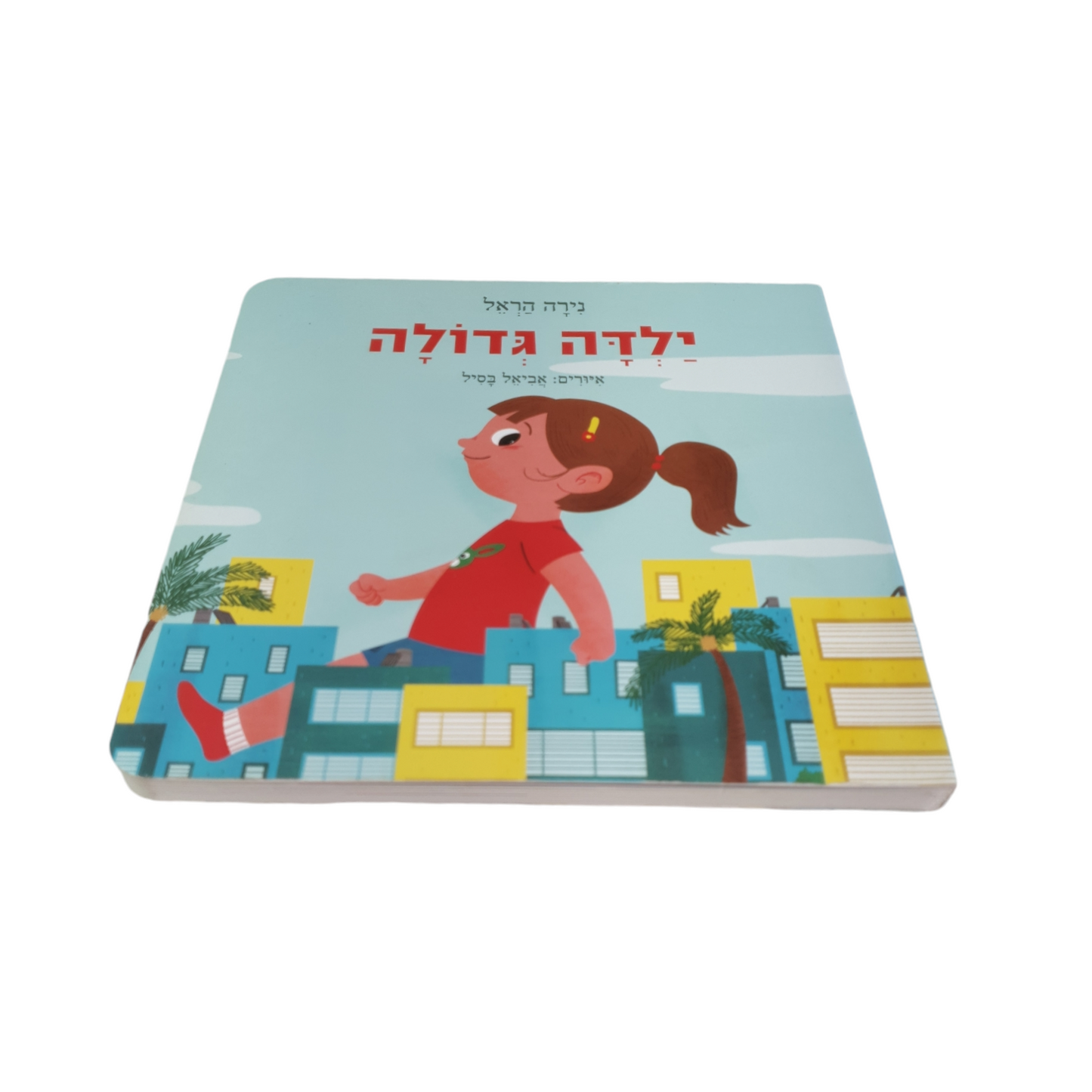 ילדה גדולה מאת נירה הראל 2014