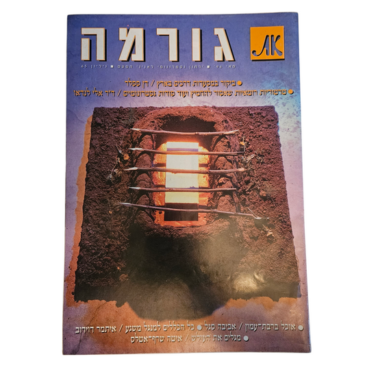 את - גורמה - גיליון 65 מאי 1996