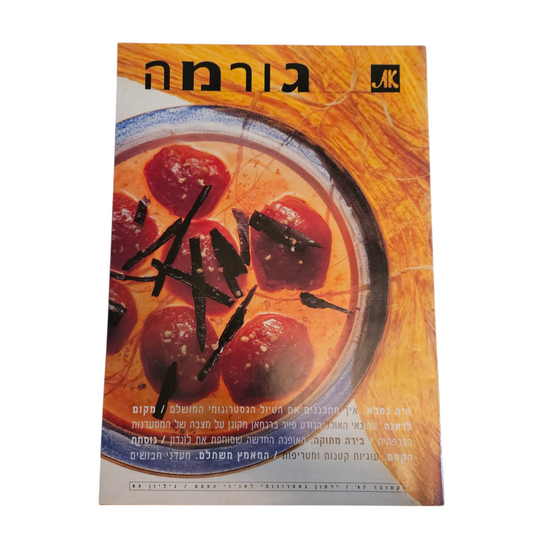 את - גורמה - גיליון 89 אוקטובר 1997