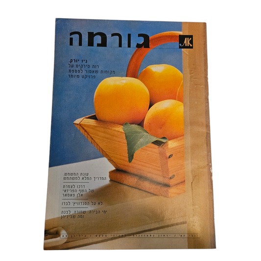 את - גורמה - גיליון 84 יולי 1997