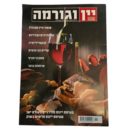 יין וגורמה גיליון 91 דצמבר 2005