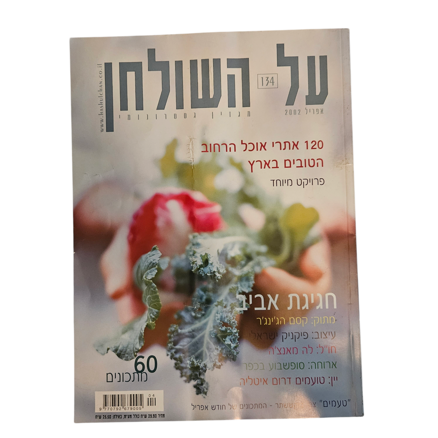 על השולחן - גיליון 134 אפריל 2002