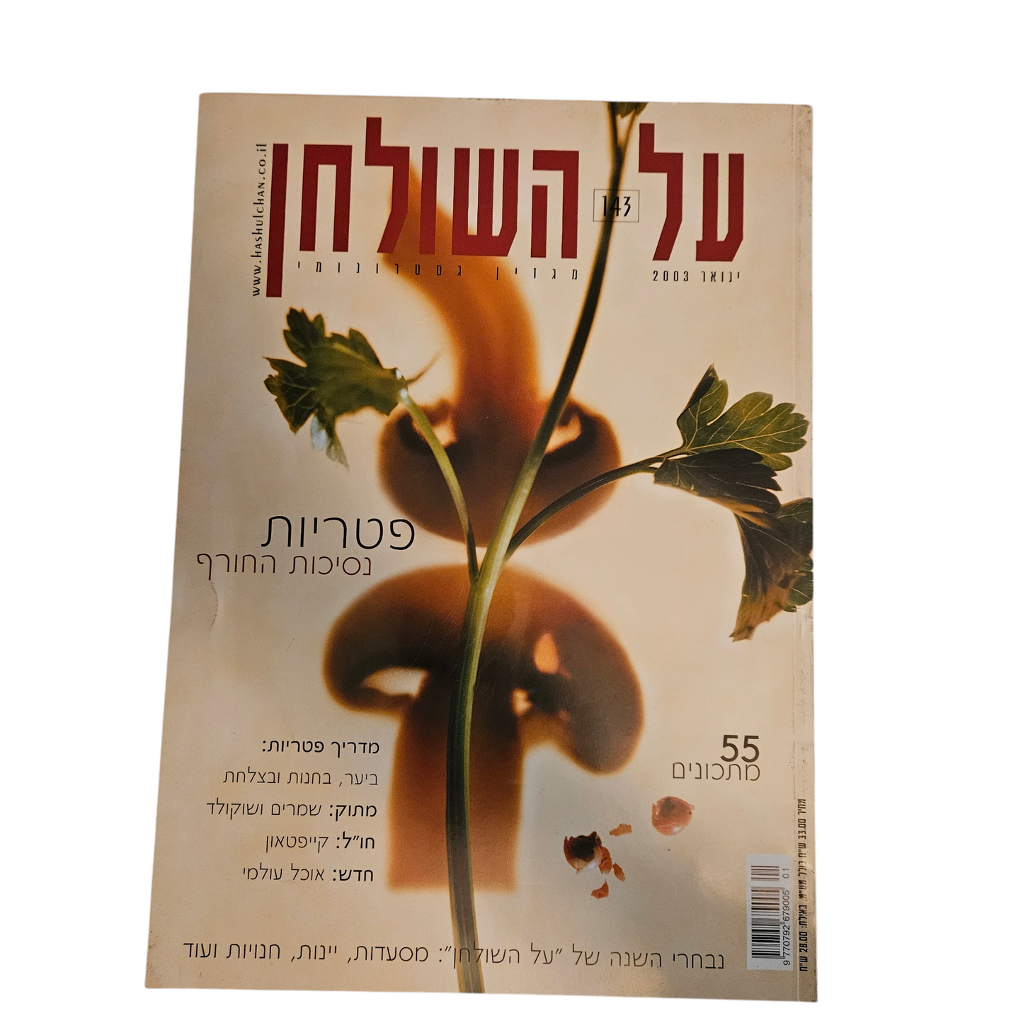 על השולחן גיליון 143 ינואר 2003