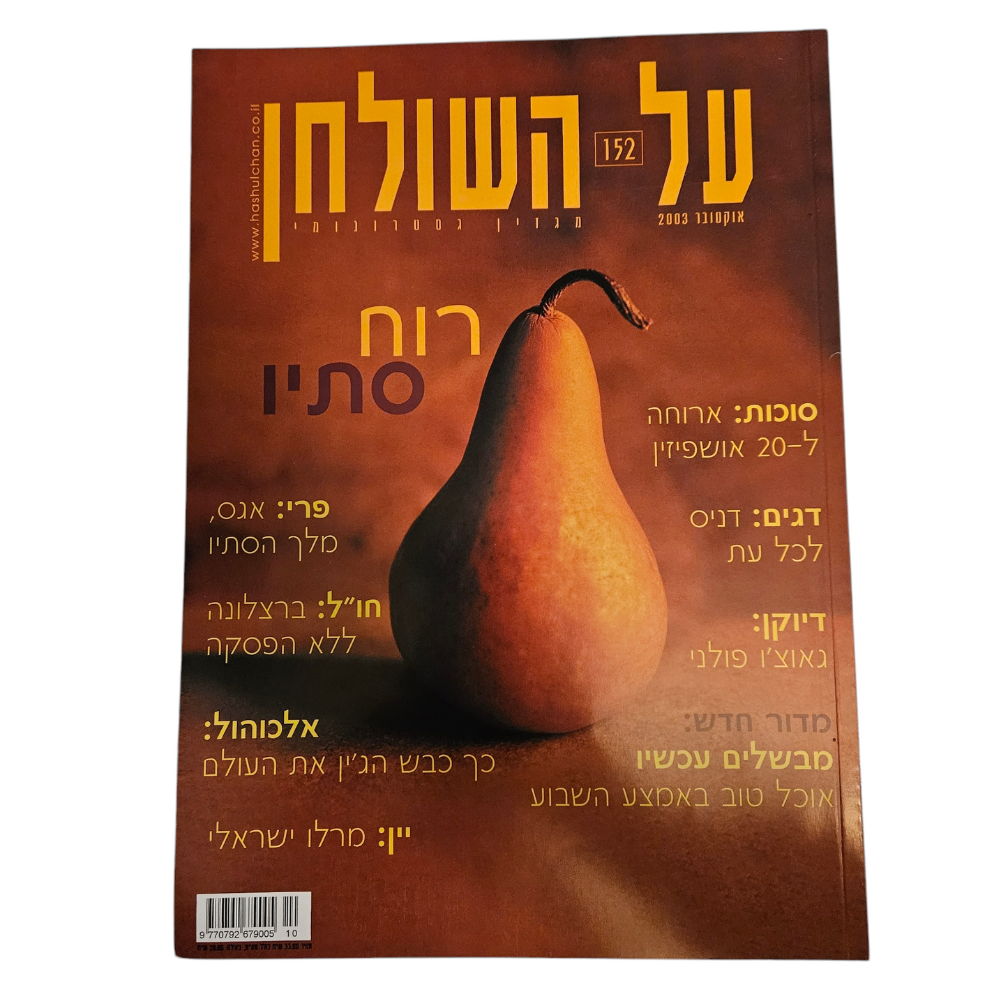 על השולחן - גיליון 152 אוקטובר 2003