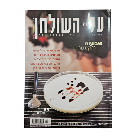 על השולחן - גיליון 135 מאי 2002