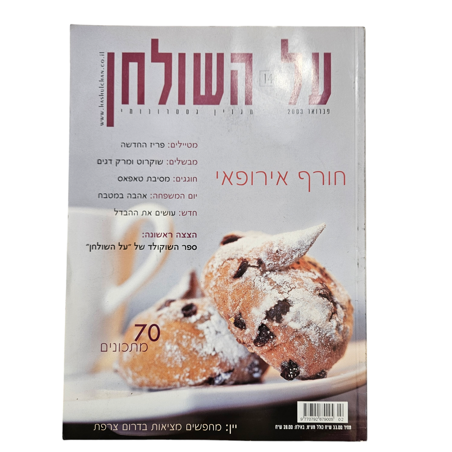 על השולחן גיליון 144 פברואר 2003