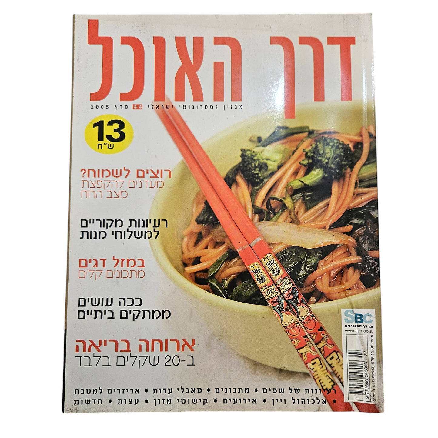 דרך האוכל - גיליון 44 מרץ 2005