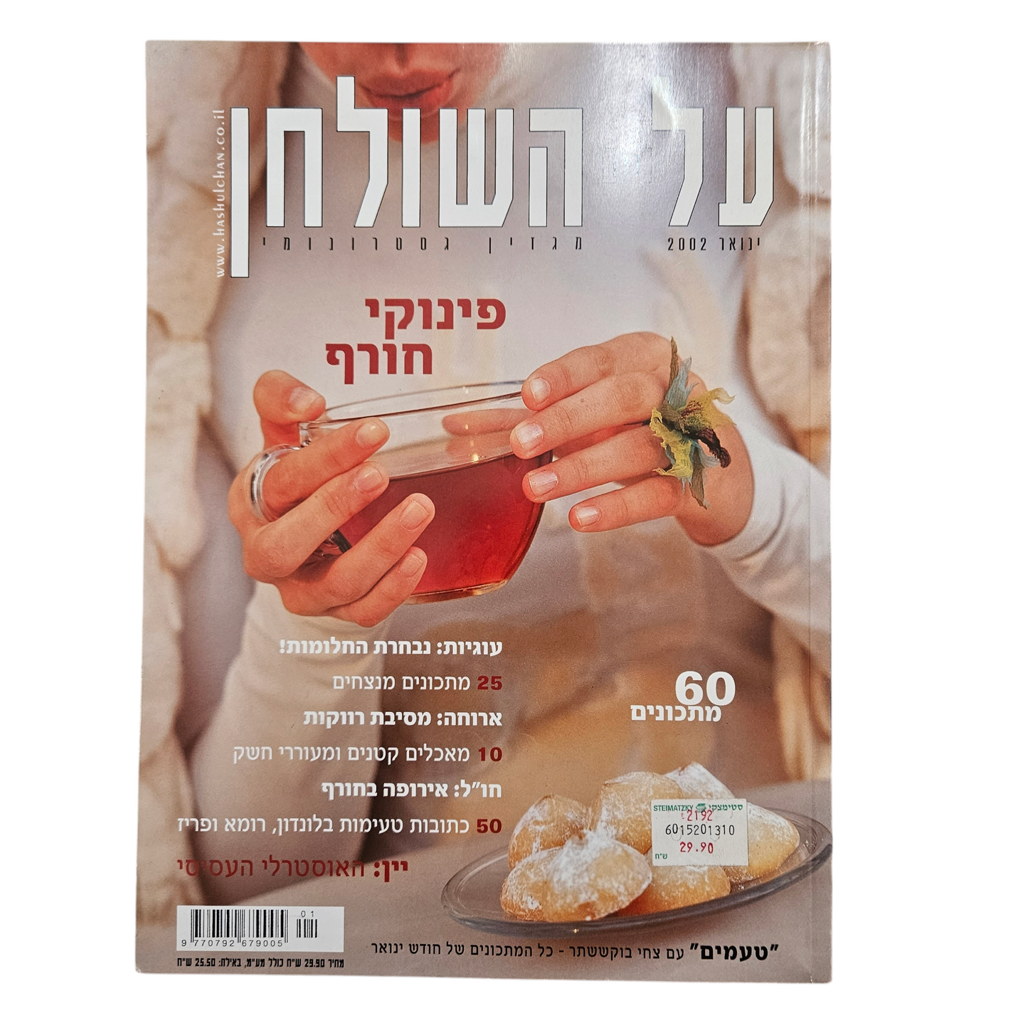 על השולחן - גיליון 131 ינואר 2002