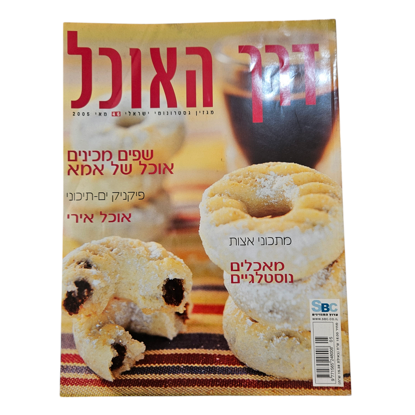 דרך האוכל - גיליון 46 מאי 2005