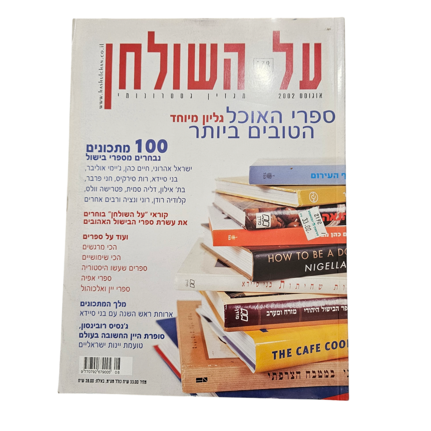 על השולחן - גיליון 138 אוגוסט 2002